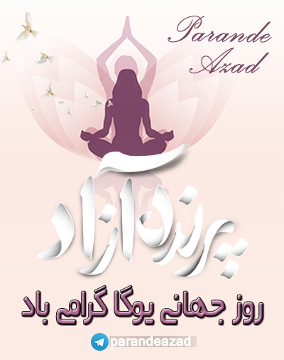 یوگا, YOGA, کلاس یوگا, یوگا استان البرز,یوگا عظیمیه کرج, نارندرا مودی,یوگا کرج,یوگاکرج , روز جهانی يوگا, 21 جون, باشگاه تخصصی يوگا پرنده آزاد کرج, سيمين صديق ابراهيم نيا